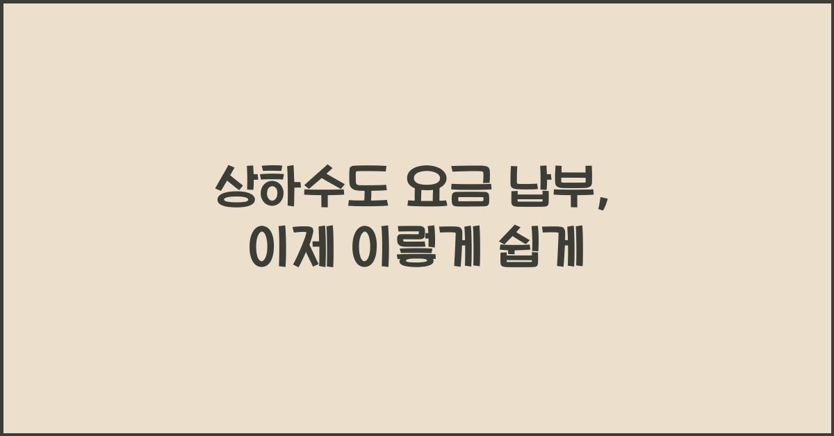 상하수도 요금 납부