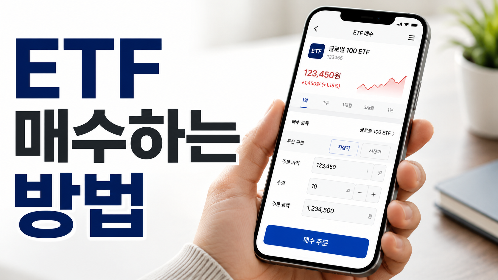 ETF를 처음 사보면서 계좌 개설부터 매수까지 겪은 일