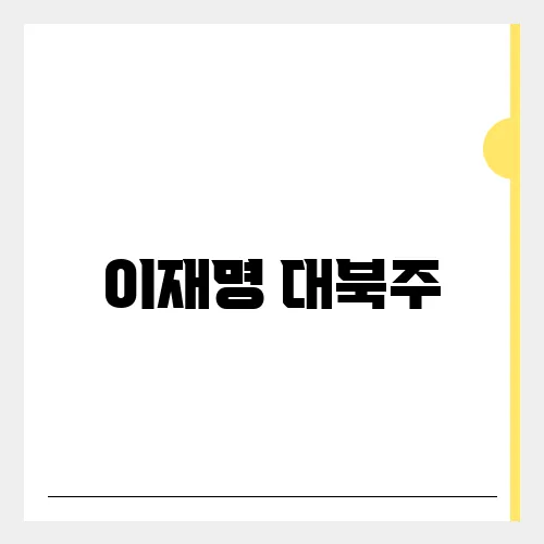 이재명 대북주, 정권교체로 인한 상승 가능할까?