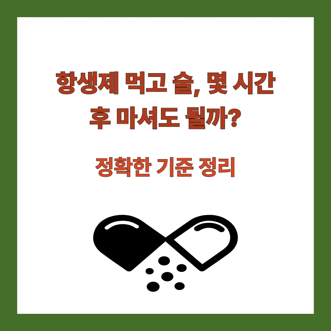 항생제-술