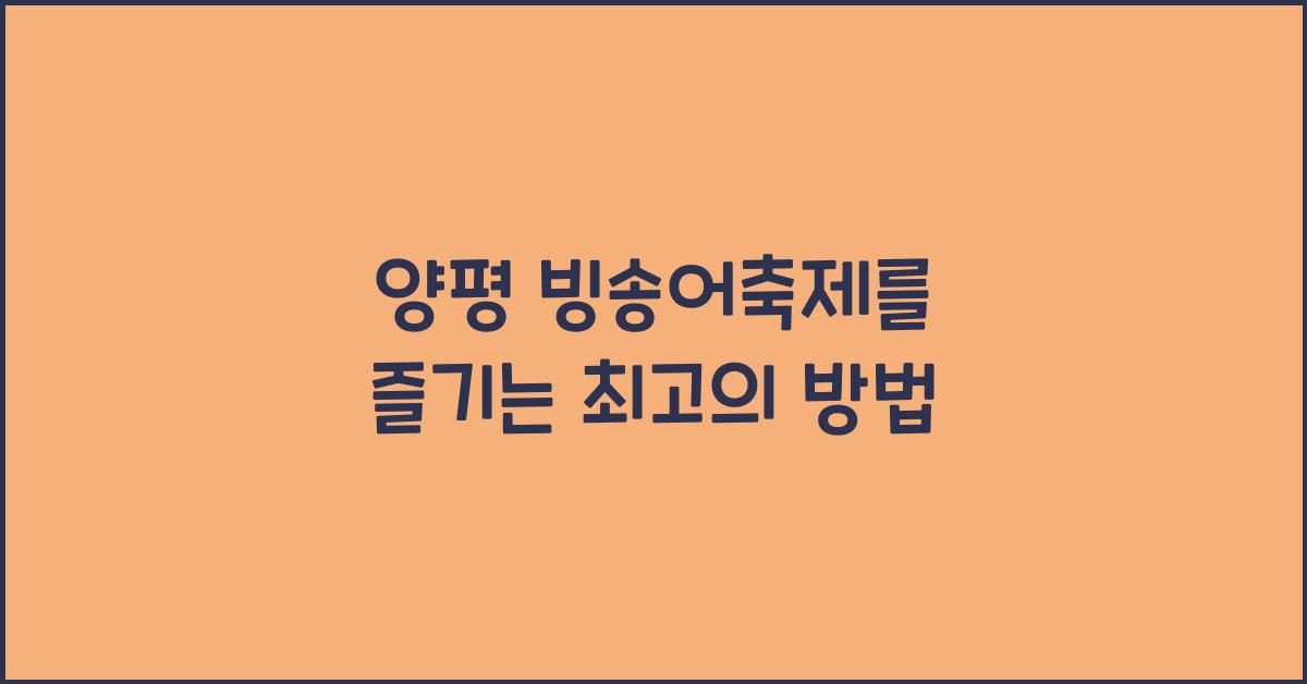 양평 빙송어축제