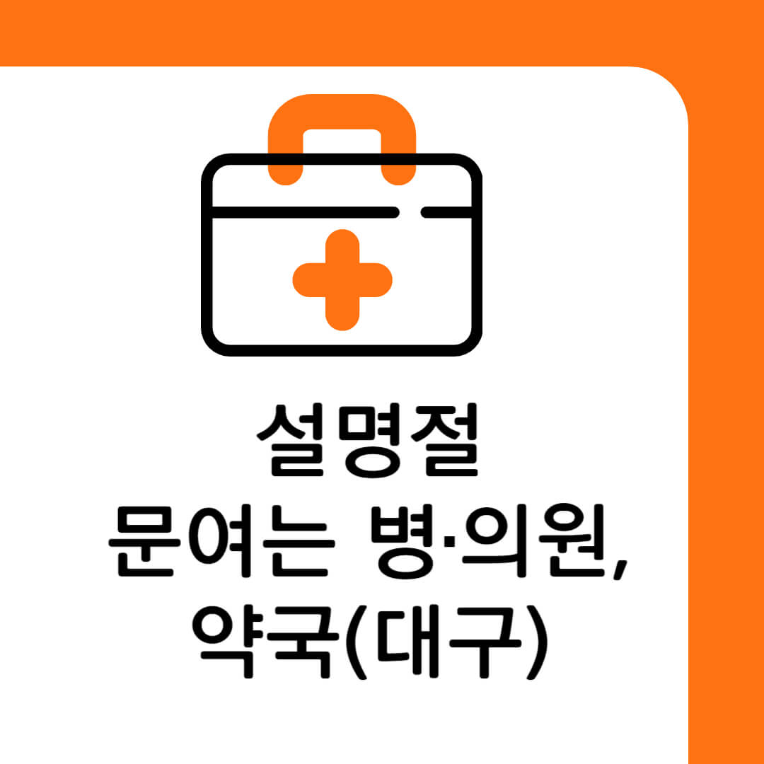 2024 설명절 문여는 병의원 약국