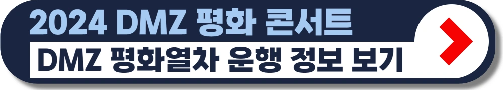 DMZ-평화콘서트-2024