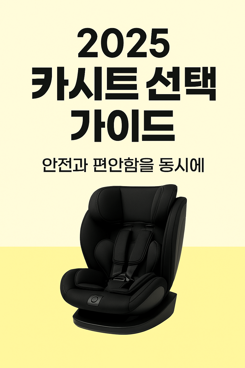 안전과 편안함을 동시에