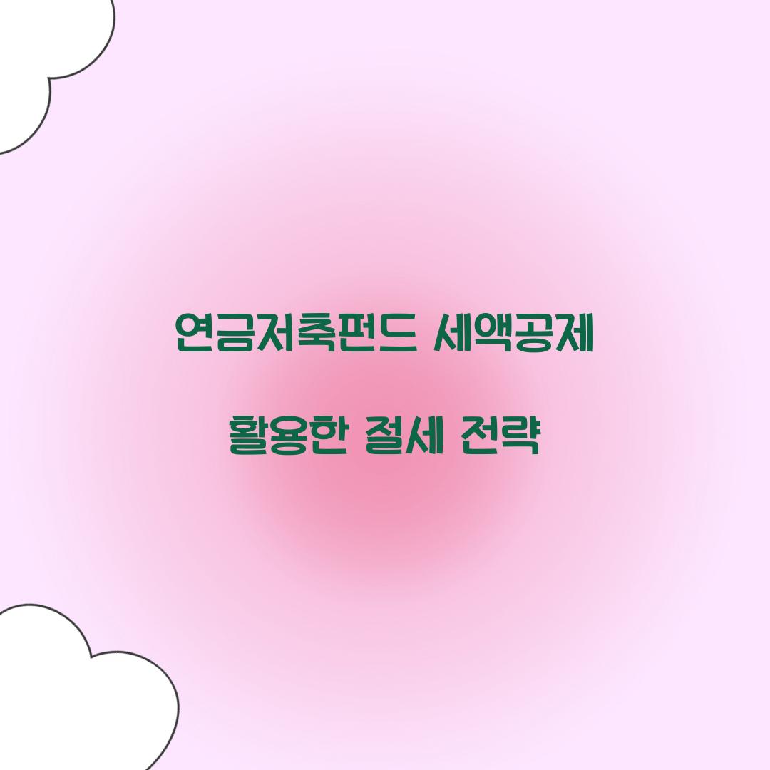 연금저축펀드 세액공제