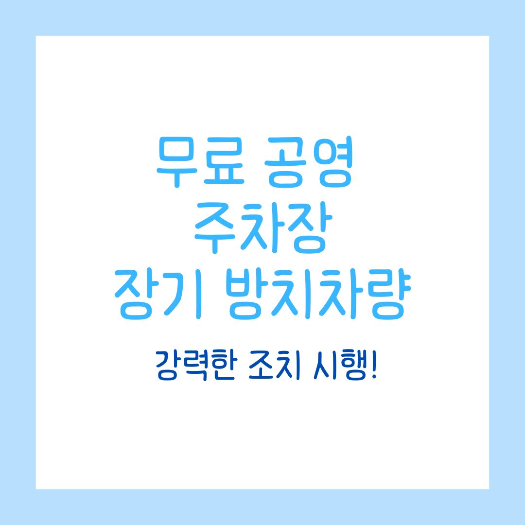 무료 공영 주차장 장기 방치차량, 강력한 조치 시행!
