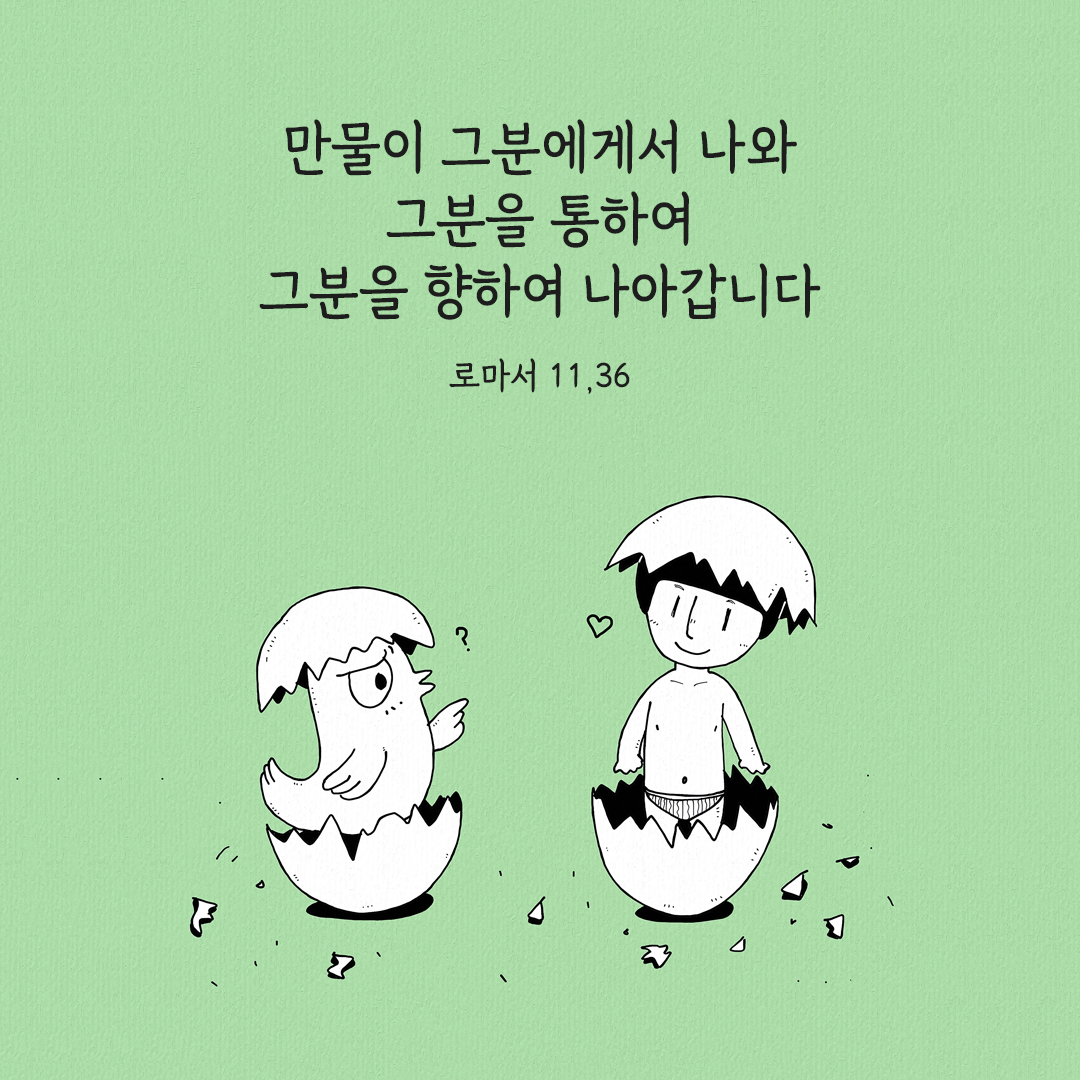 만물이 그분에게서 나와, 그분을 통하여 그분을 향하여 나아갑니다. (로마서 11,36) 로마서 성경 말씀 카드 이미지 다운로드