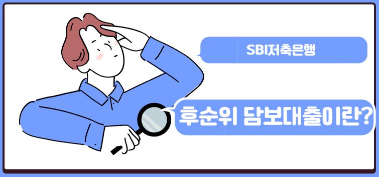 후순위아파트담보대출