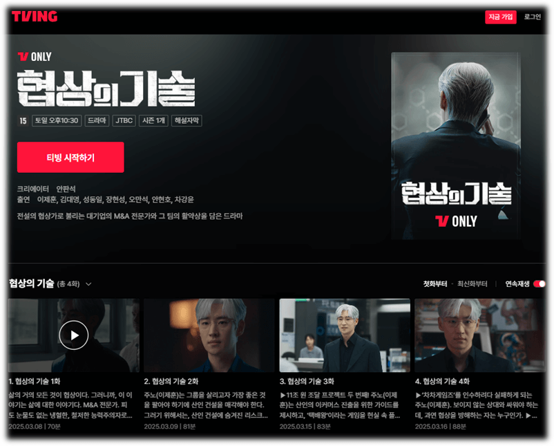 티빙 협상의 기술 재방송 다시보기 보러가기