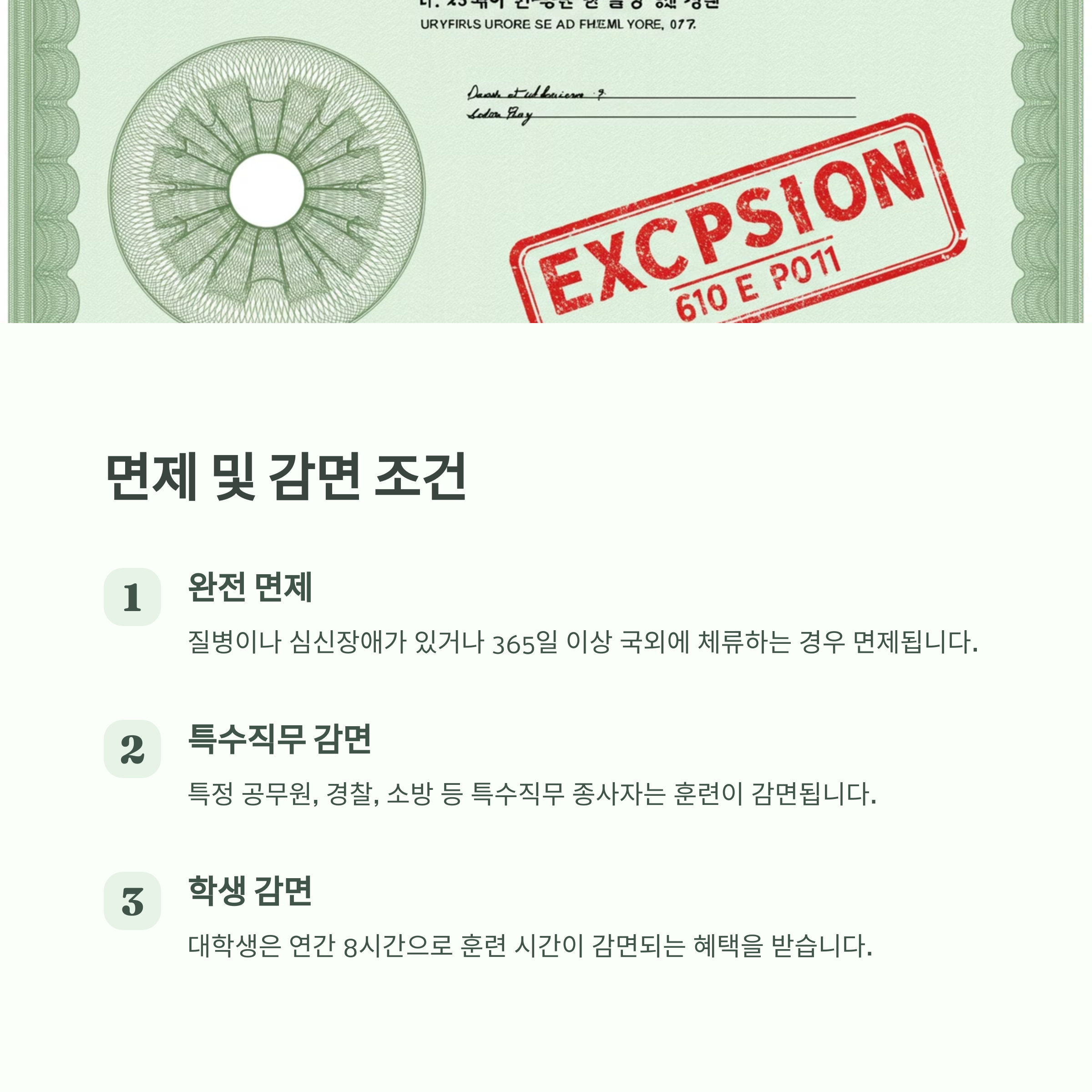 예비군 면제 및 감면 조건