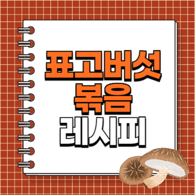 표고버섯볶음 레시피, 면역력 반찬, 표고버섯 효능, 간단한 버섯반찬, 저칼로리 반찬, 항산화 식품