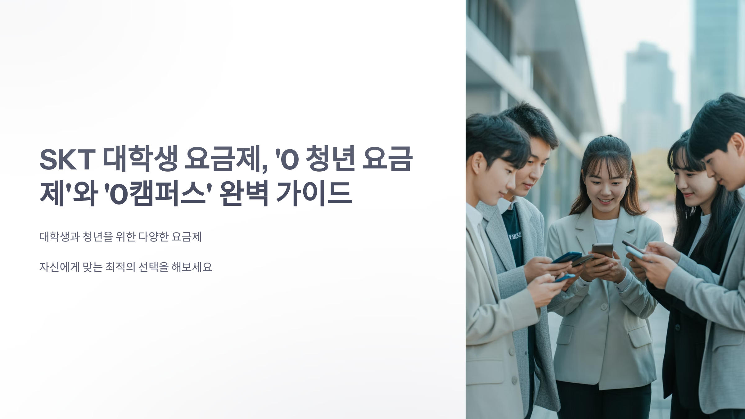 참조-skt-대학생-요금제-1