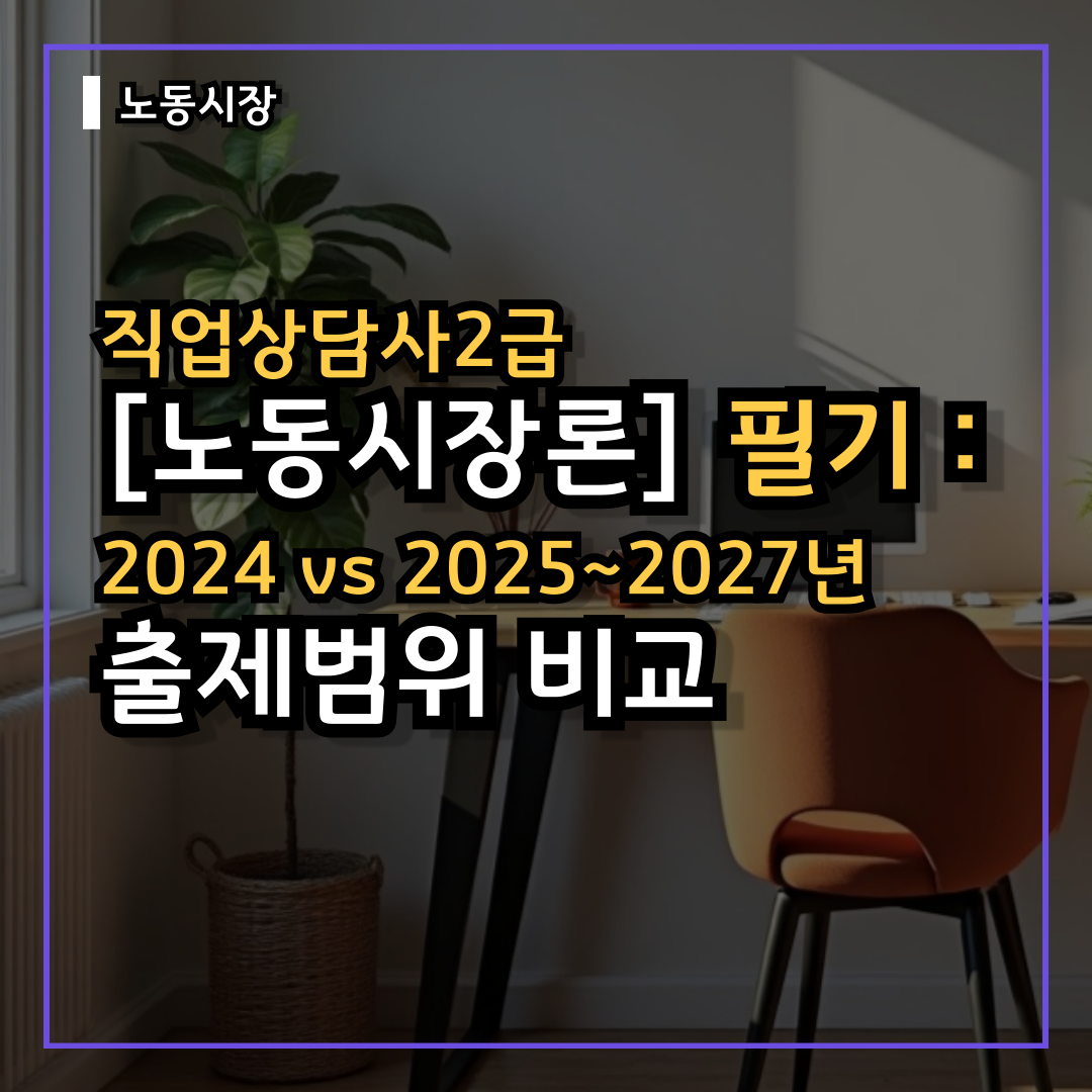[노동시장론] 직업상담사2급 필기 : 2024~2025년 2026년 2027년 출제범위 비교