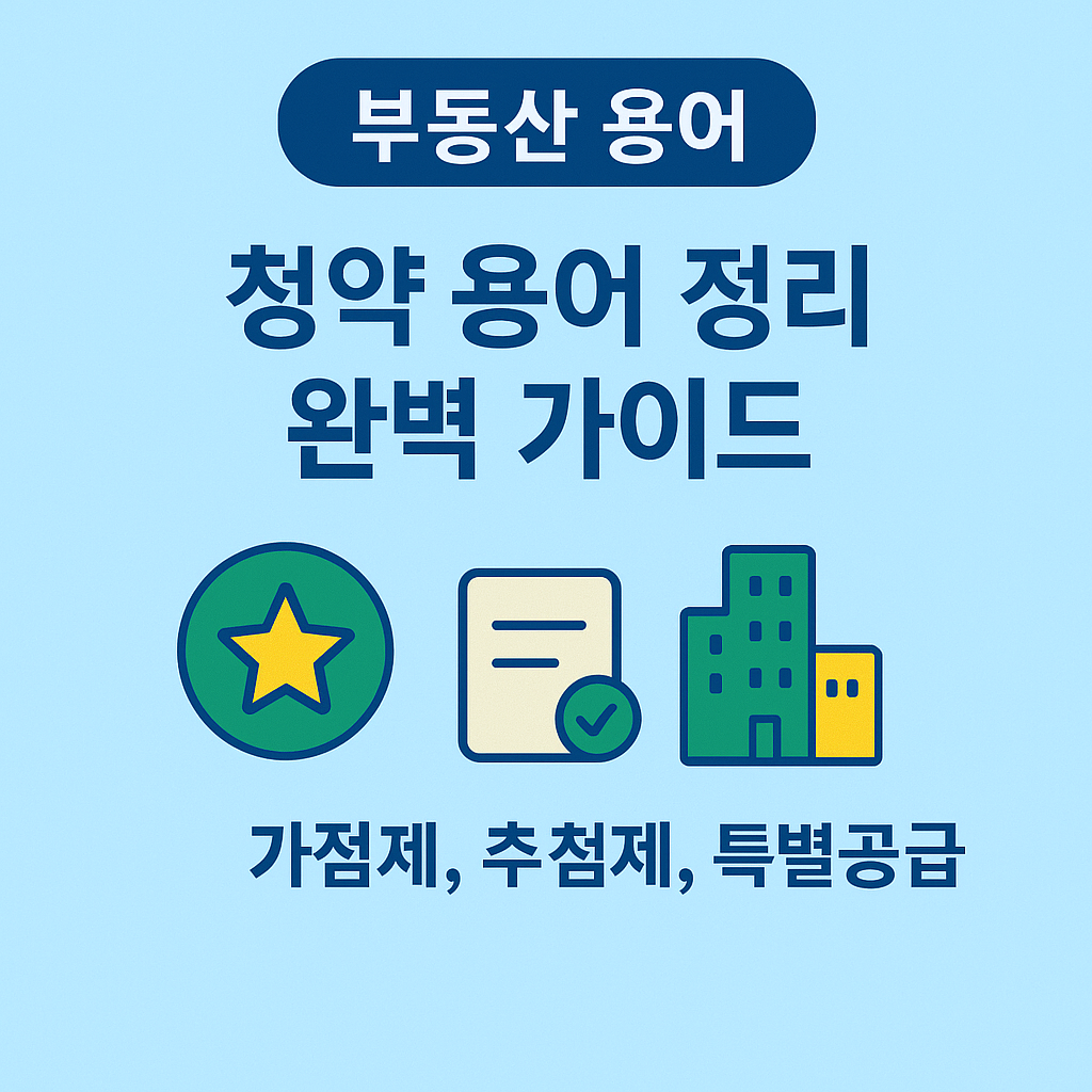 청약 용어 정리