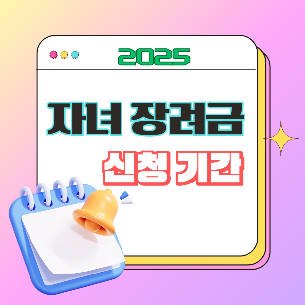 &ldquo;2025 자녀장려금 신청기간을 알리는 달력과 종 아이콘 일러스트, 신청일정 안내용 이미지&rdquo;