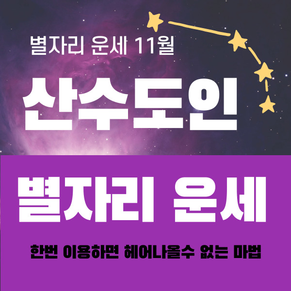 산수도인 2023년 11월 별자리 운세2