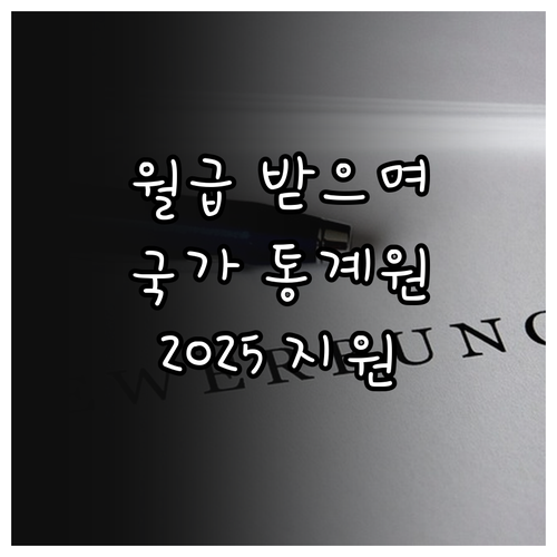 월급 받으며 국가 기여 2025 통계..