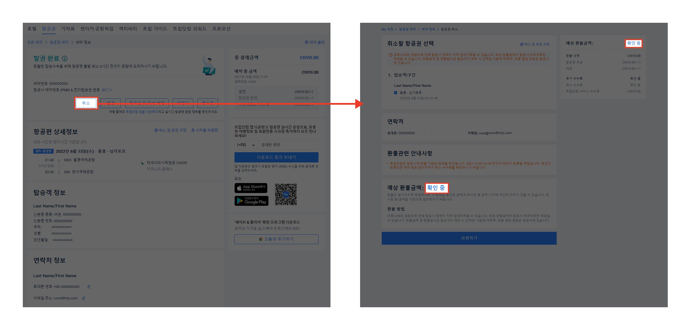 트립닷컴 항공권 취소