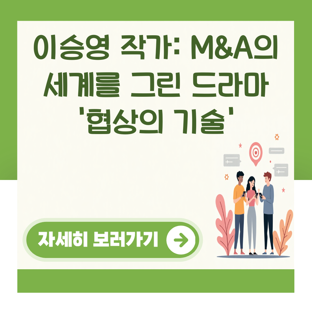 이승영 작가: M&A의 세계를 그린 드라마 '협상의 기술' 대표 이미지