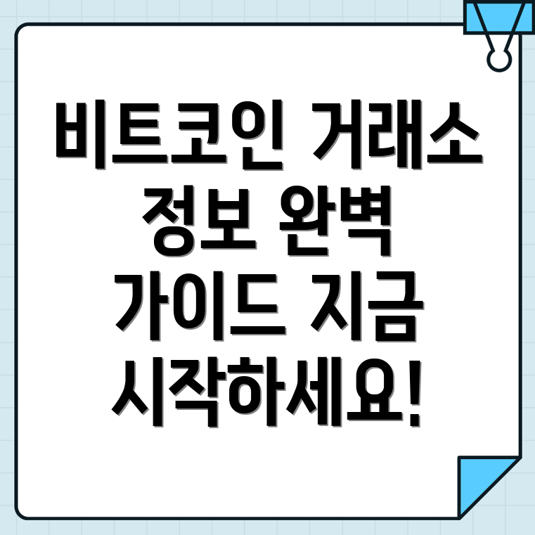 비트코인 거래소