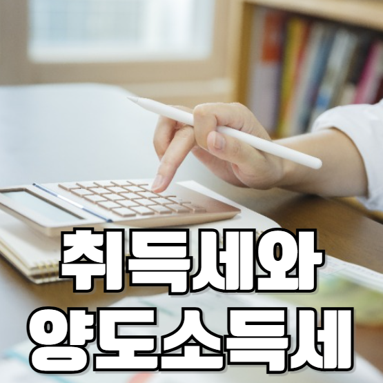 취득세와 양도소득세