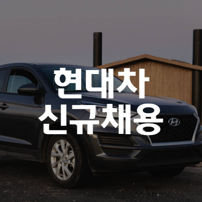 썸네일-현대자동차-이미지