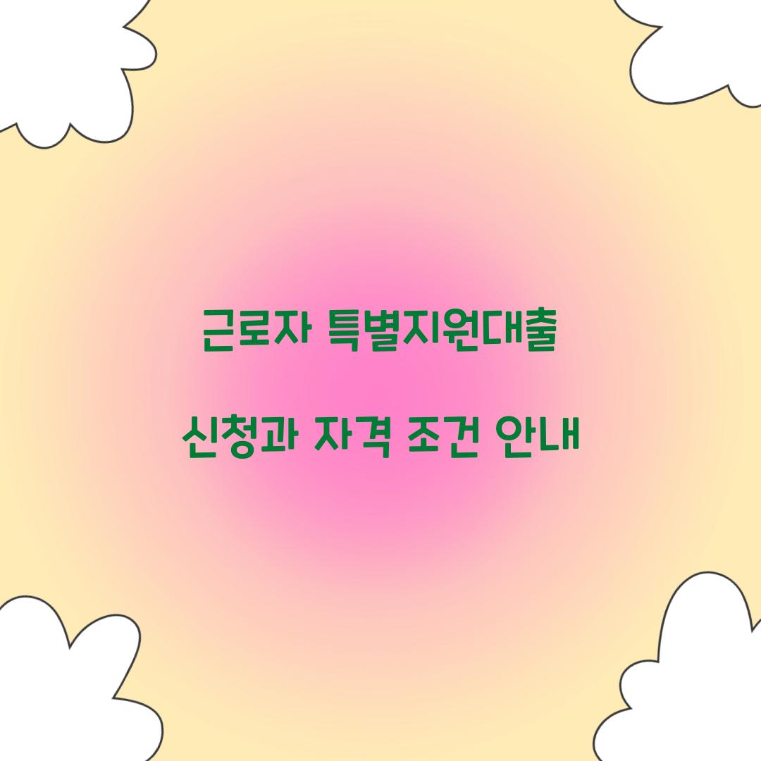 근로자 특별지원대출 신청