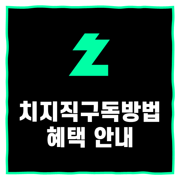 치지직구독 방법 혜택 안내
