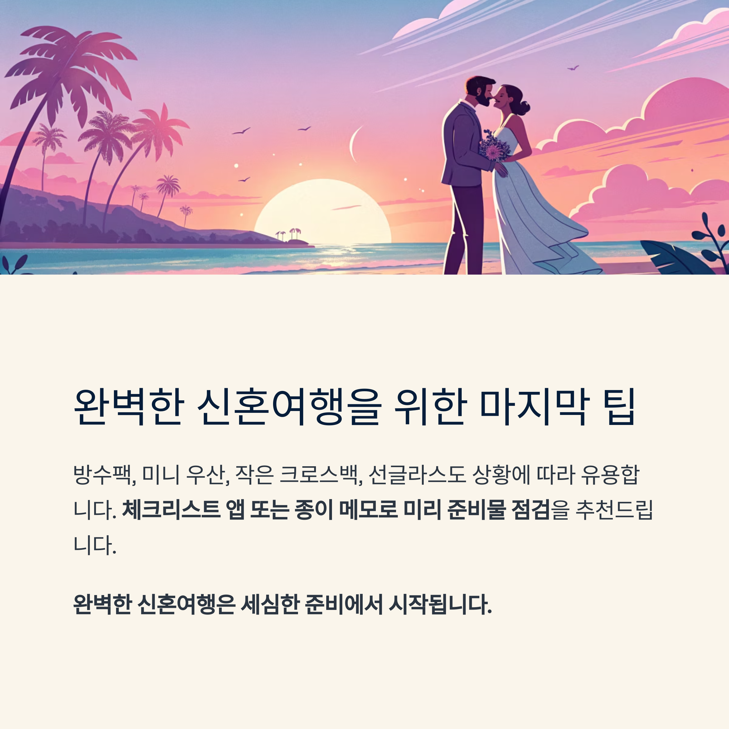 완벽한 신혼여행을 위한 마지막 팁
