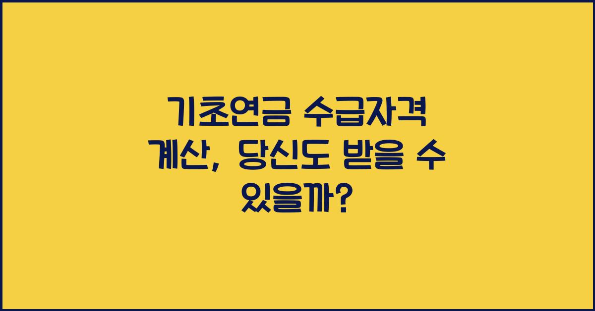 기초연금 수급자격 계산