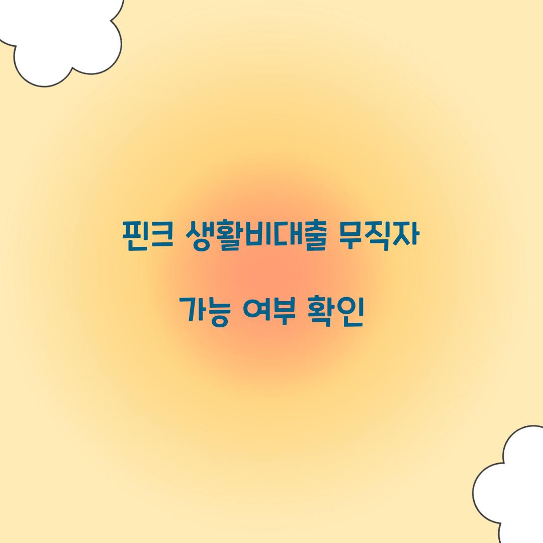 핀크 생활비대출 무직자 가능 여부 확인