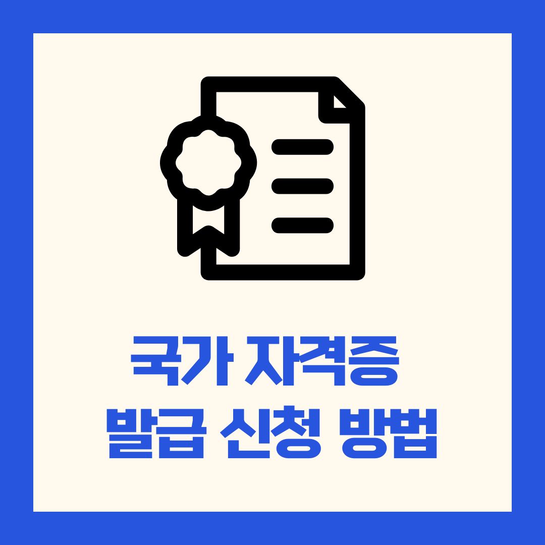 국가 자격증 발급 신청 방법