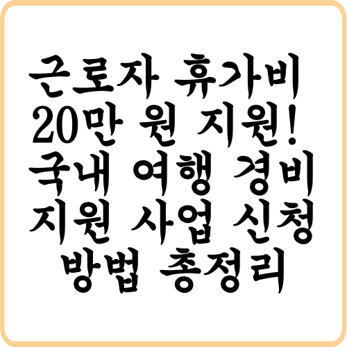 근로자 휴가비 지원