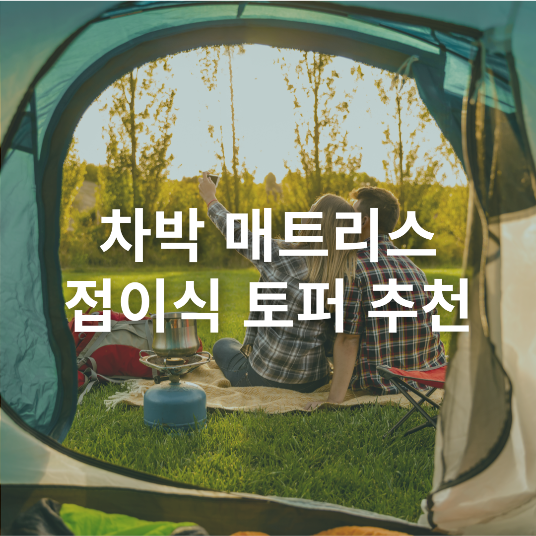 차박 매트리스 추천