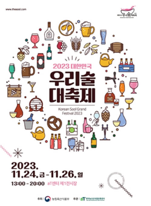 서울 우리술 대축제