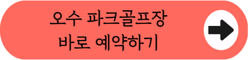 치즈의 고장 임실에서 27홀 라운딩, 오수파크골프장 예약 꿀팁 (위치, 코스, 이용시간, 요금, 예약방법, 장비대여 등)