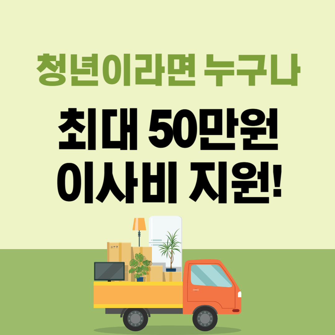 2025 고성군 청년 이사비 최대 50만원 지원