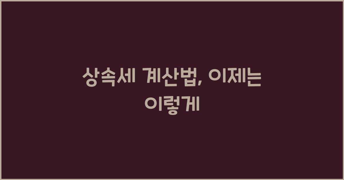 상속세 계산법
