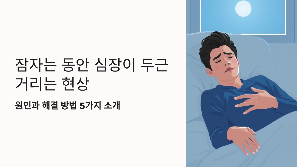 자다가 심장 두근거림