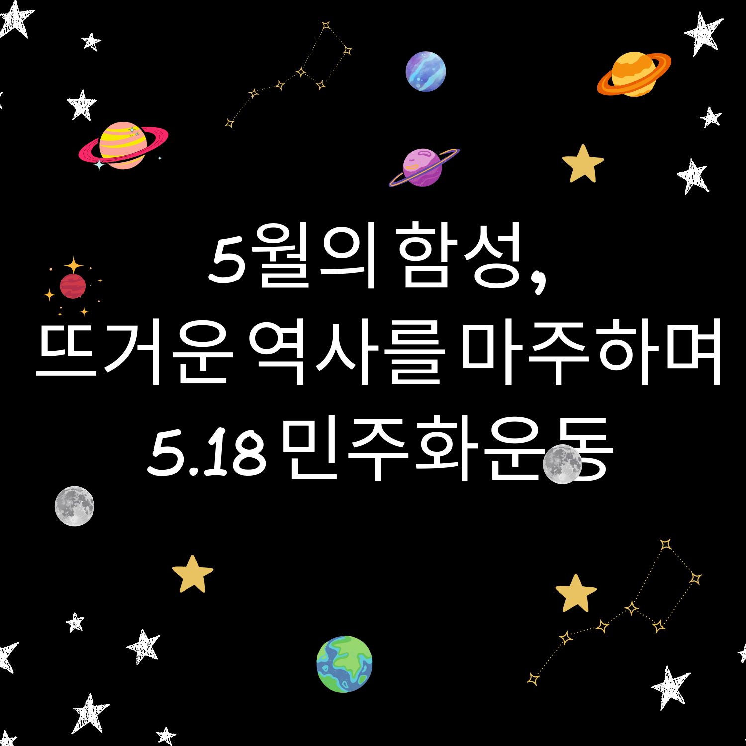 5월의 함성, 뜨거운 역사를 마주하며 - 5.18 민주화운동