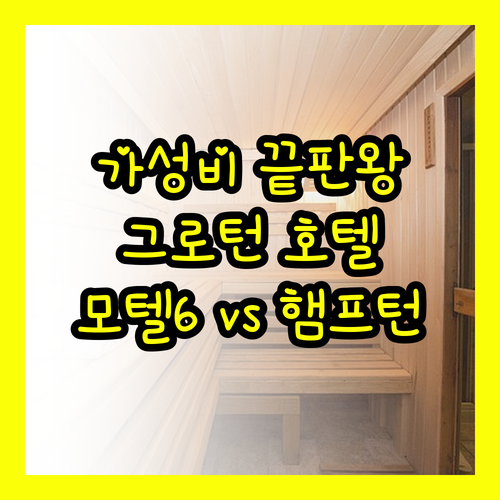 가성비 끝판왕 그로턴 호텔.. 모텔 