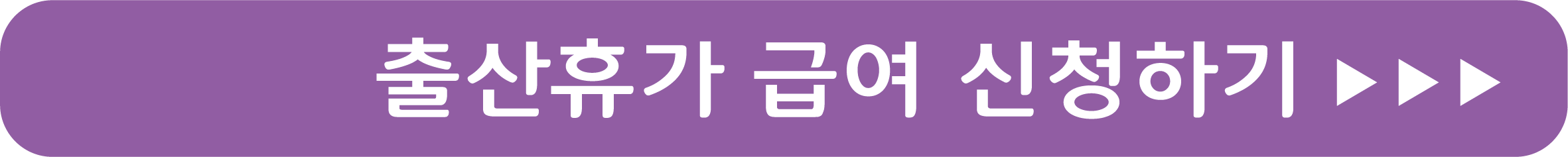 출산휴가 급여 신청하기