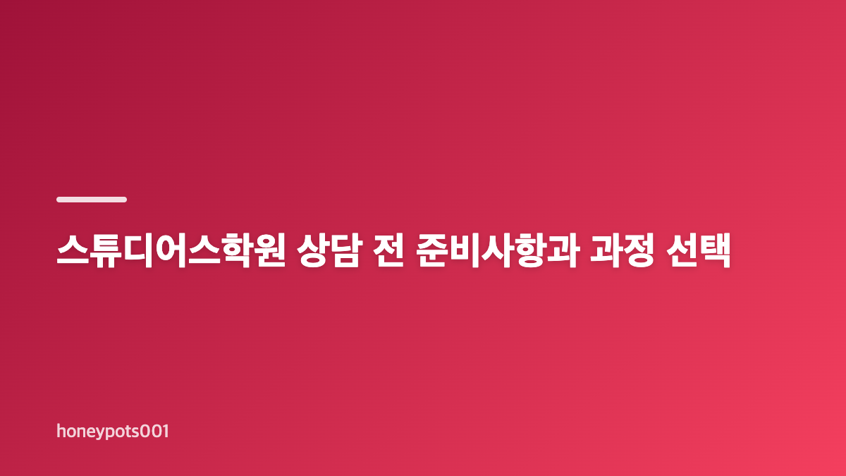 스튜디어스학원 등록 방법과 수강료 확인 핵심