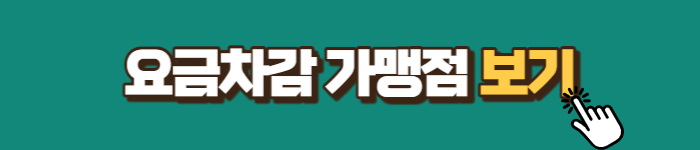 요금차감-가맹점