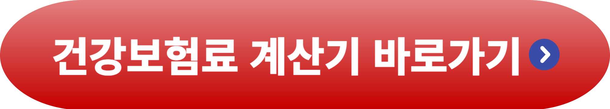 지역가입자 건강보험료 계산기