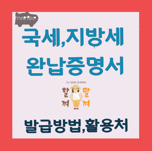 국세,지방세 완납증명서