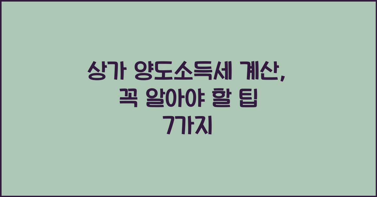 상가 양도소득세 계산