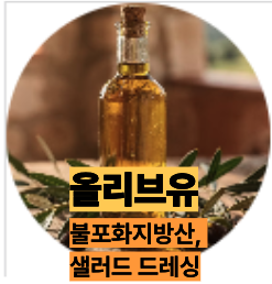 심장에 좋은 올리브오일