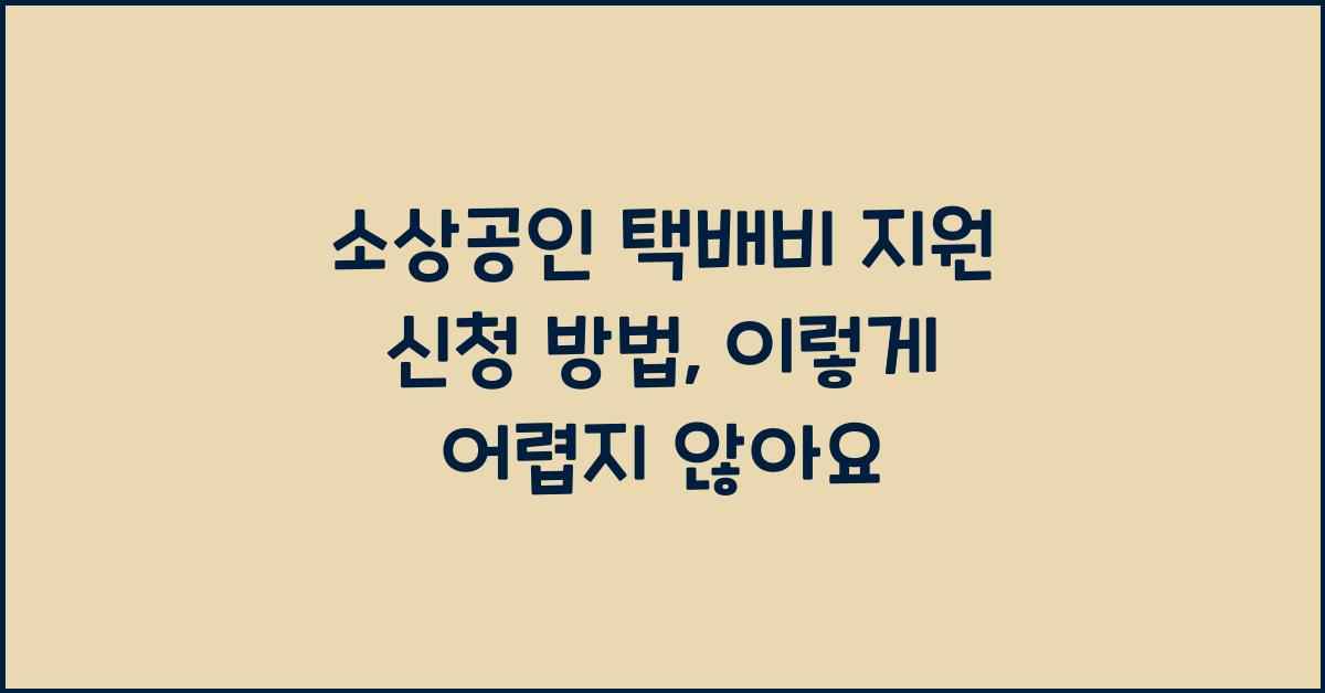 소상공인 택배비 지원 신청 방법