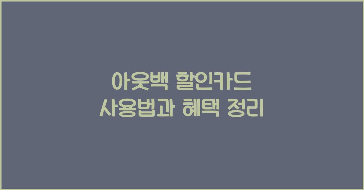 아웃백 할인카드